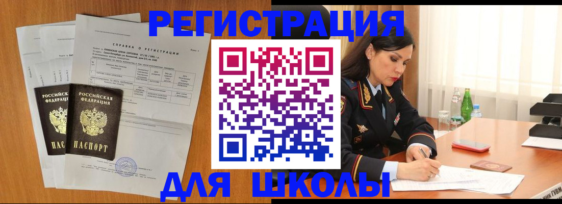 прописка для школы в Саранске